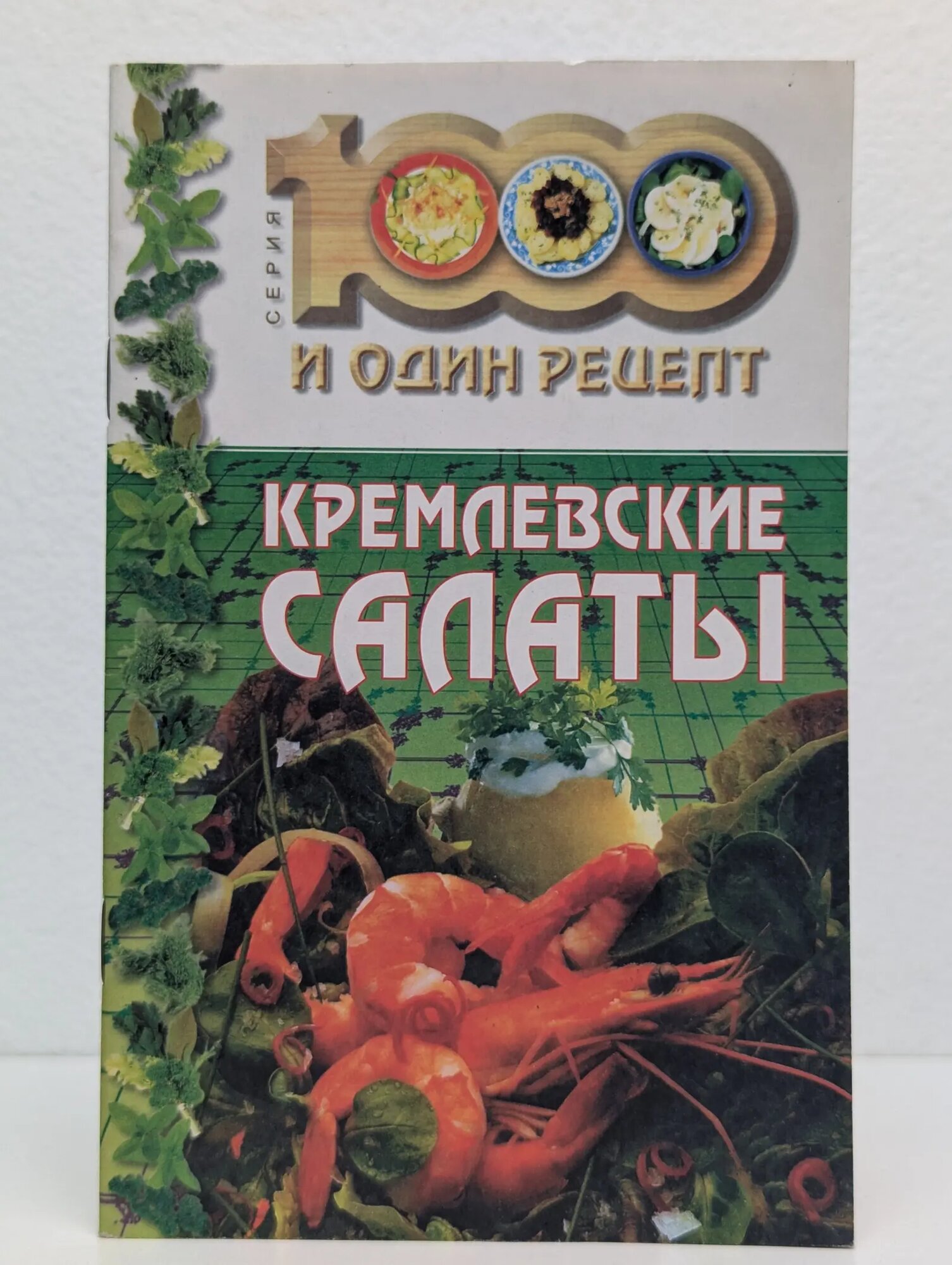 Кремлевские салаты Сборник 2003