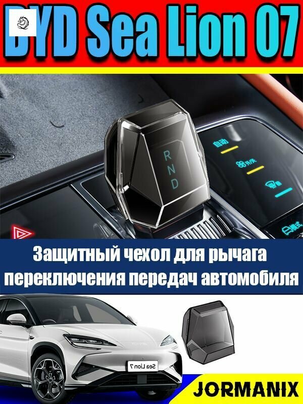 Чехол на рычаг КПП BYD Sealion 07 черный прозрачный из ПВХ