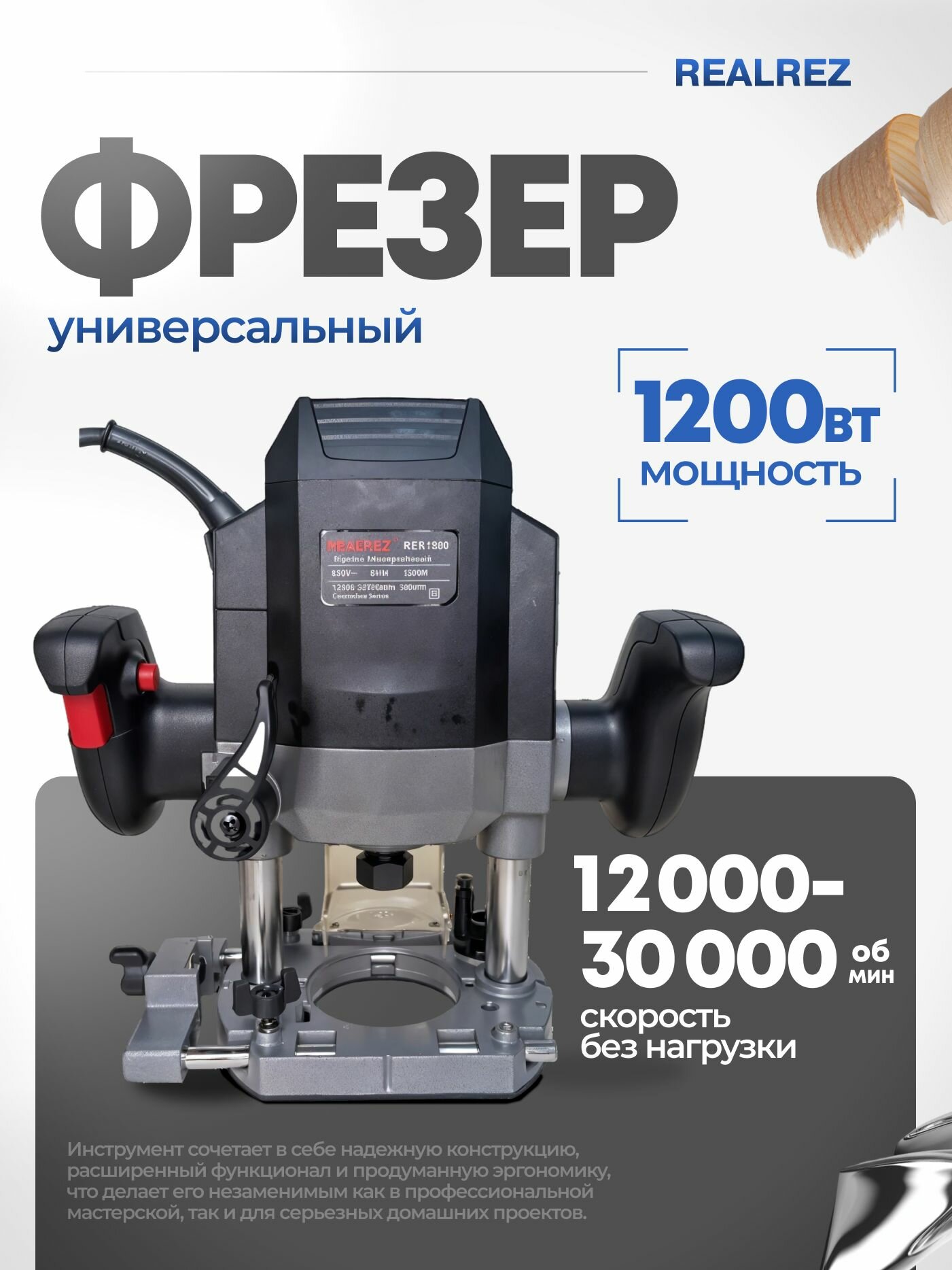 Фрезер универсальный REALREZ RER 1200