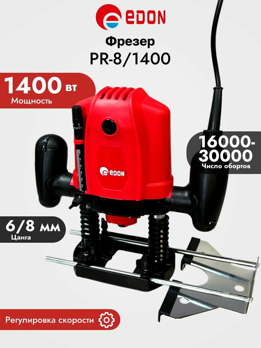 Фрезерная машина EDON 1400ВТ 6/8мм с регулировкой оборотов