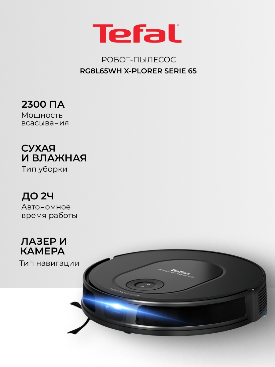 Робот-пылесос Tefal X-PLORER Serie RG8L65WH, 2300Па, сухая и влажная уборка, черный
