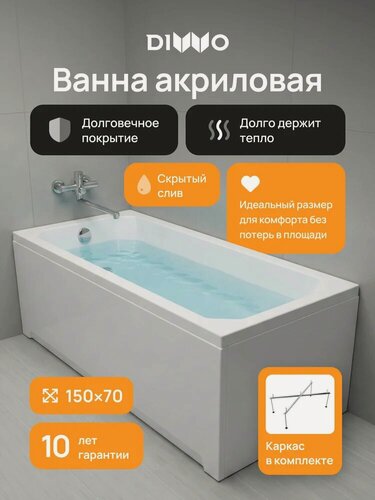 Изображение товара Акриловая ванна DIWO Элиста 150x70, с каркасом, пристенная, белая, глянцевая, прямоугольная