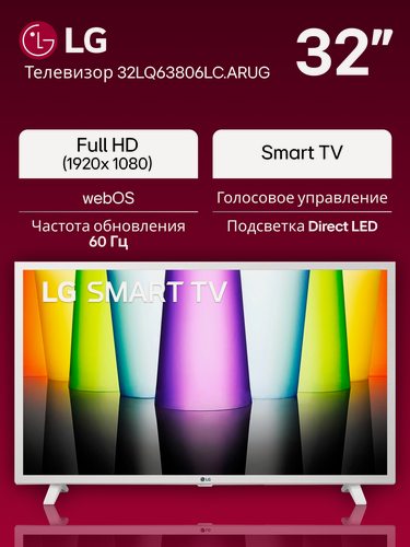 Изображение товара Телевизор LG 32" 32LQ63806LC. ARUG, Full HD (1920x1080), Smart TV, белый