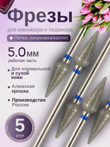 Изображение товара Astial / Фреза Почка для ногтей, алмазная, синяя насечка, средняя, 5 штук, 806.104.266.524.050
