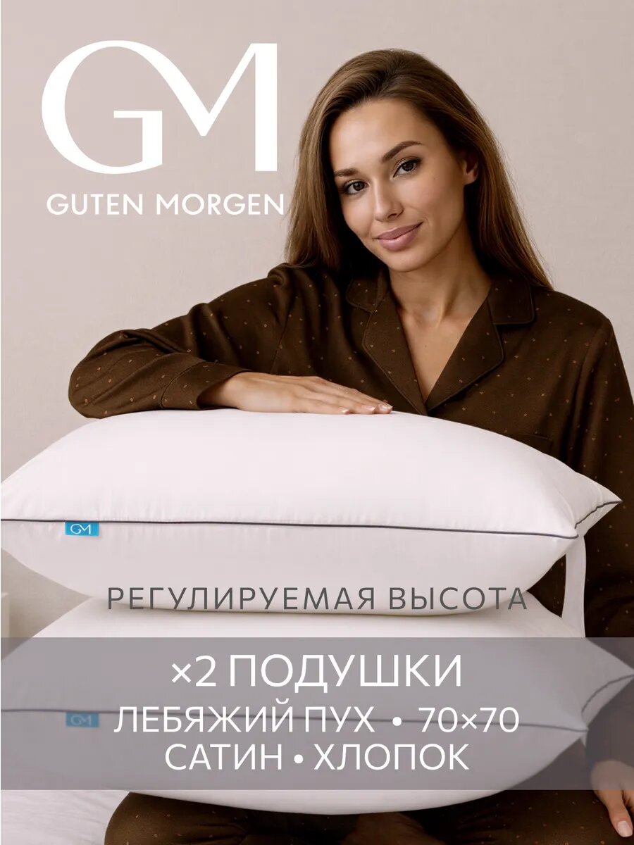 Подушка 70х70 комплект 2 шт. Guten Morgen, наполнитель Лебяжий пух, Сатин, Премиум