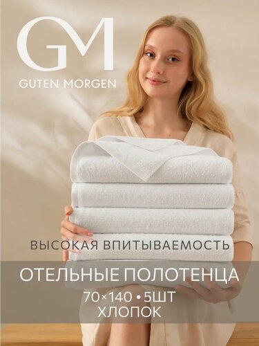 Изображение товара Набор полотенец махровых, Guten Morgen, Белый 70х140 см (5 шт.), хлопок 100% 500 г/м2