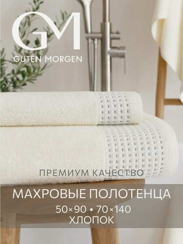 Изображение товара Набор махровых полотенец Guten Morgen, 2 шт, Роялс, Молочный
