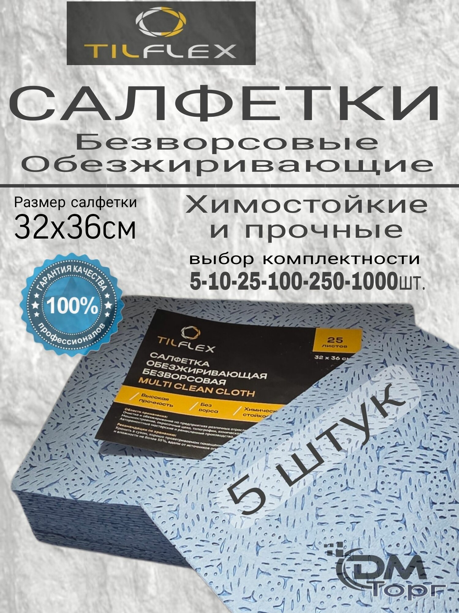 Салфетки малярные. Безворсовые обезжиривающие химостойкие, Tilflex. Размер 32х36см - 5 штук.