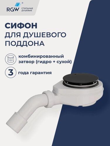 Изображение товара Сифон для душевого поддона RGW S-16-1B черный