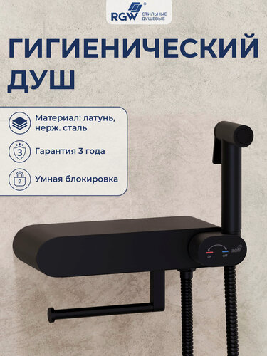 Изображение товара Гигиенический душ со смесителем RGW SP-222B 581408222-04