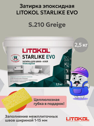 Изображение товара Затирка эпоксидная LITOKOL STARLIKE EVO S.210 greige (2,5кг)