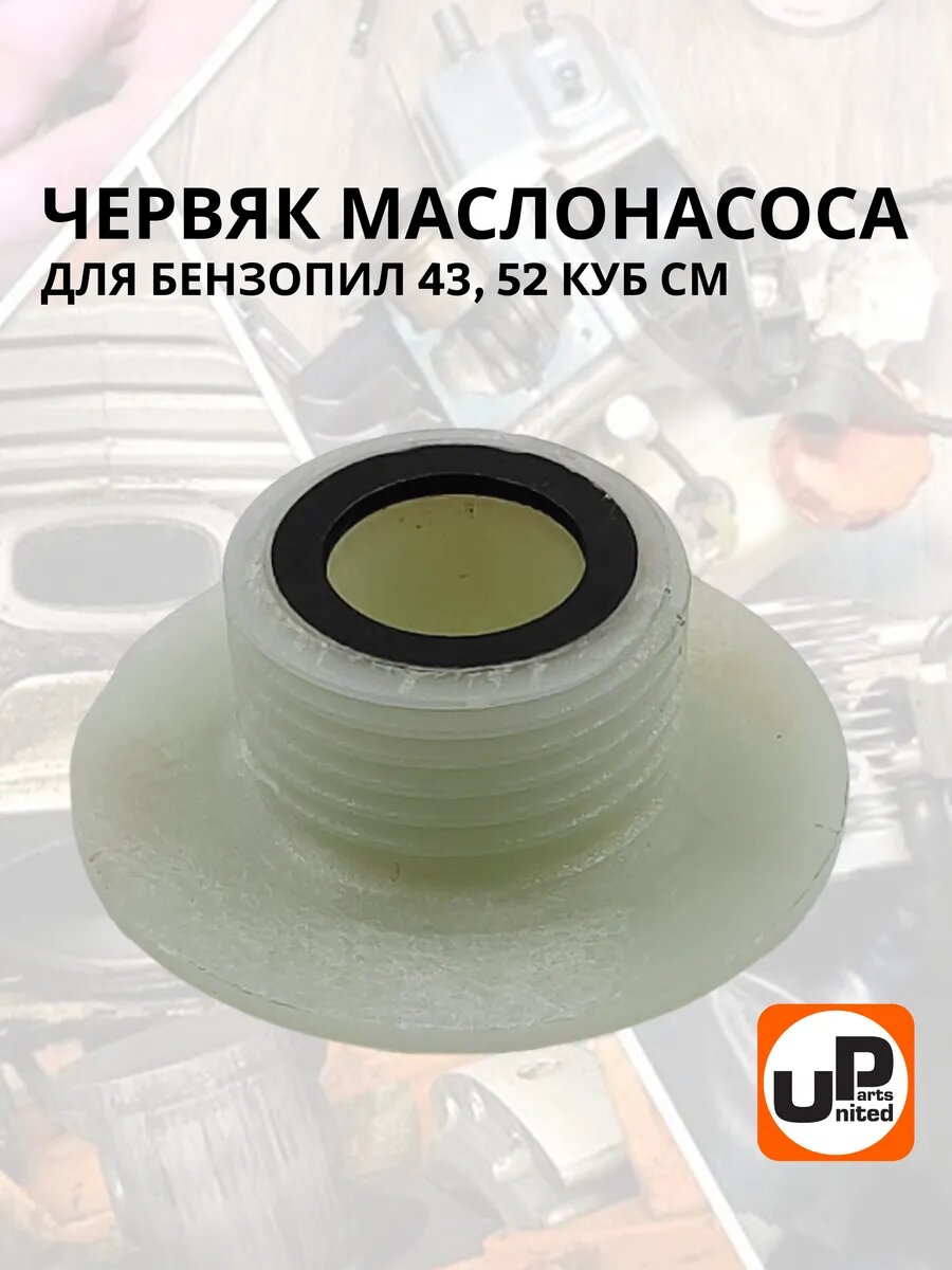 Червяк маслонасоса бензопил 45, 52 куб. см