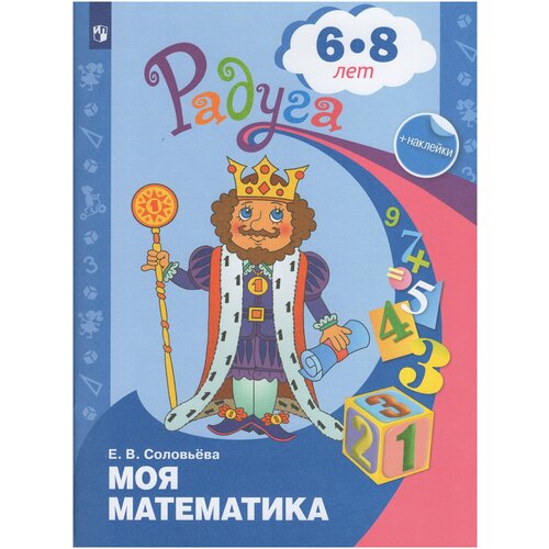 Моя математика. Развивающая книга для детей 6-8 лет. Соловьева Е. В. С наклейками моя математика развивающая книга для детей 5 6 лет соловьева е в