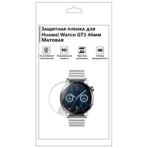 Гидрогелевая пленка для смарт-часов Huawei Watch GT3 46mm матовая,не стекло,защитная.