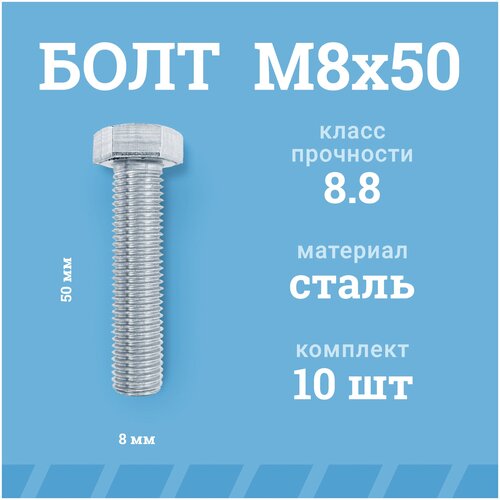 Болты Мир Крепежа М8х50 мм, DIN 933/ГОСТ 7798, класс прочности - 8.8, цинк, 10 шт.