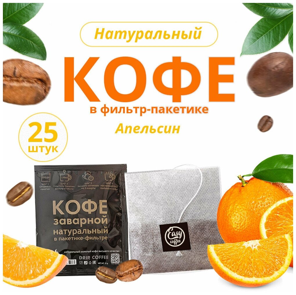 Кофе EASYCOFFEE Premium Десертная коллекция Апельсин в фильтр-пакете для моментального заваривания в чашке (25 шт. х 12 гр.) (EC-7) - фотография № 1