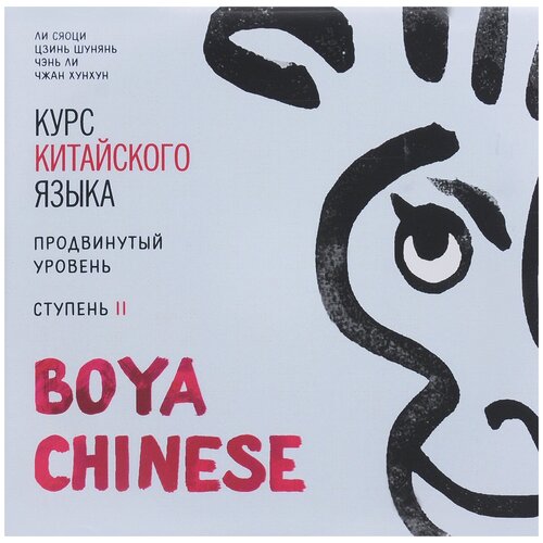 Курс китайского языка. "Boya Chinese" Ступень-2. Продвинутый уровень. МР3-диск