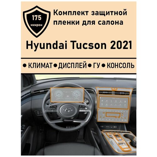 Hyundai Tucson NX4 комплект матовых защитных пленок ДисплейГУКлиматКонсоль 165000₽