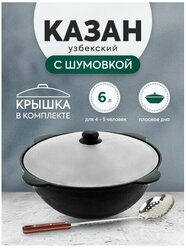 Комплект: Казан узбекский чугунный 6 литров (плоское дно) + Шумовка 42 см