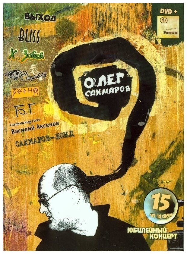 Сакмаров олег: Юбилейный Концерт. 1 CD + 1 DVD