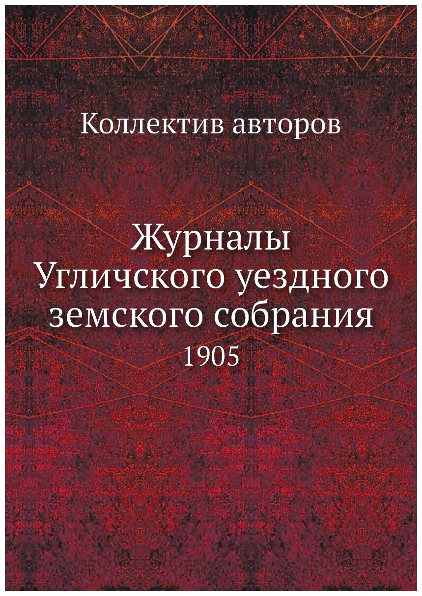 Книга Журналы Угличского уездного земского собрания. 1905 - фото №1