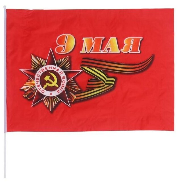 Флаг "9 Мая", 60 х 90 см, шток 90 см, полиэфирный шёлк 5461751