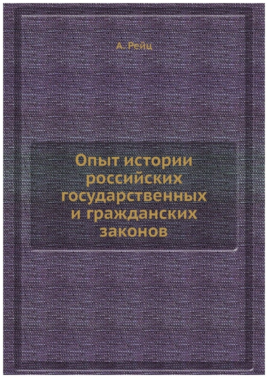 Опыт истории российских государственных и гражданских законов