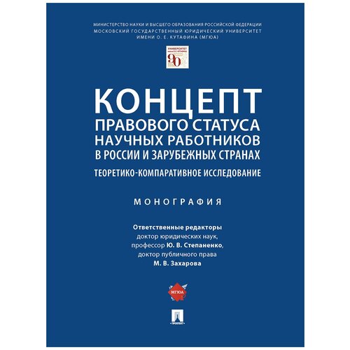 Концепт правового статуса научных работников в России и зарубежных странах: теоретико-компаративное исследование. Монография