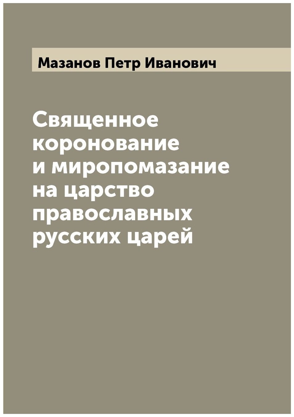 Книга Священное коронование и миропомазание на царство православных русских царей - фото №1