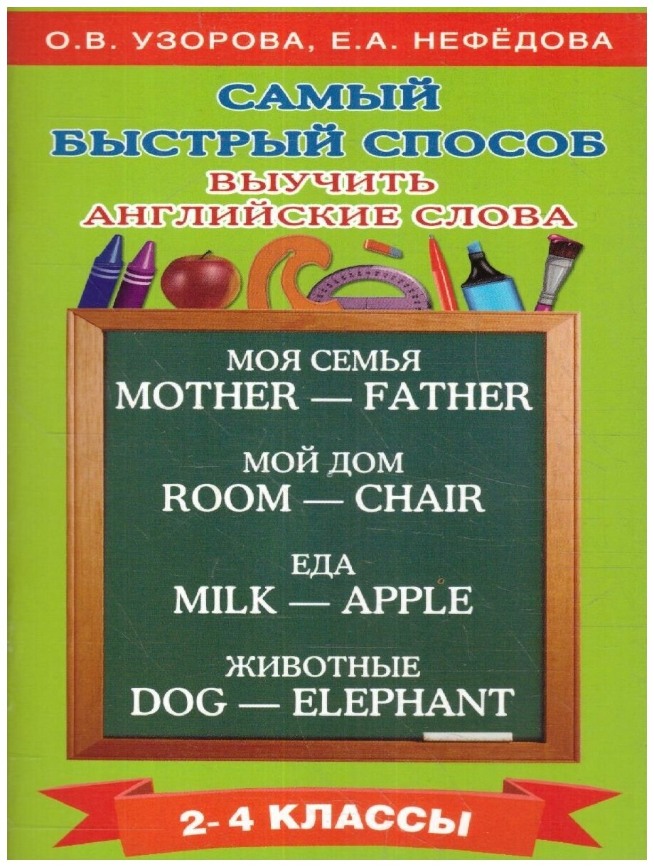 Самый быстрый способ выучить английские слова. 2-4 классы - фото №3