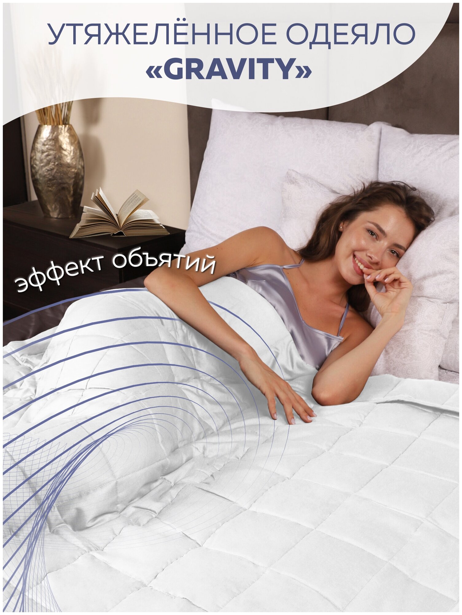 Утяжеленное одеяло Gravity (Гравити) Wellina, 172x205 см. белое 10 кг. / Сенсорное одеяло Gravity 172 x 205 см. 10 кг. (цвет белый) / Тяжелое одеяло - фотография № 16