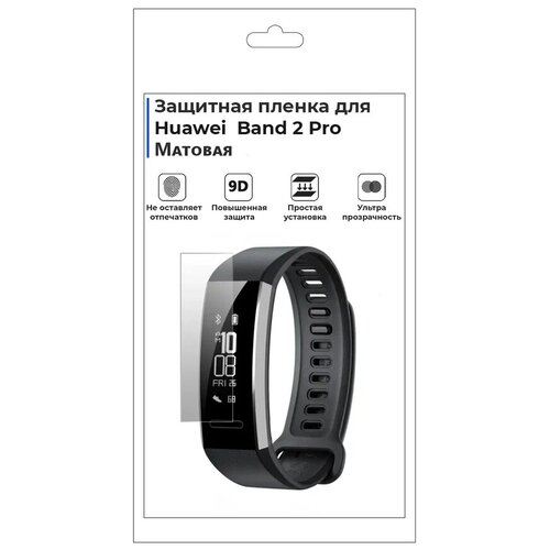 Гидрогелевая пленка для смарт-часов Huawei Band 2 Pro, матовая, не стекло, защитная. гидрогелевая пленка для смарт часов huawei watch kids 4 pro матовая не стекло защитная прозрачная