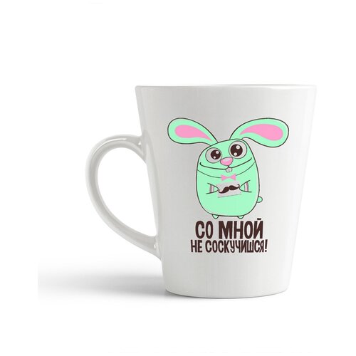 фото Кружка-латте coolpodarok со мной не соскучишся