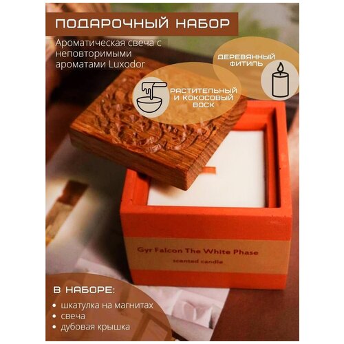 Ароматическая свеча The Gyr Falcon The White Phase/аромасвеча/свечи Люксодор/аромат для дома/массажная свеча/подарочный набор