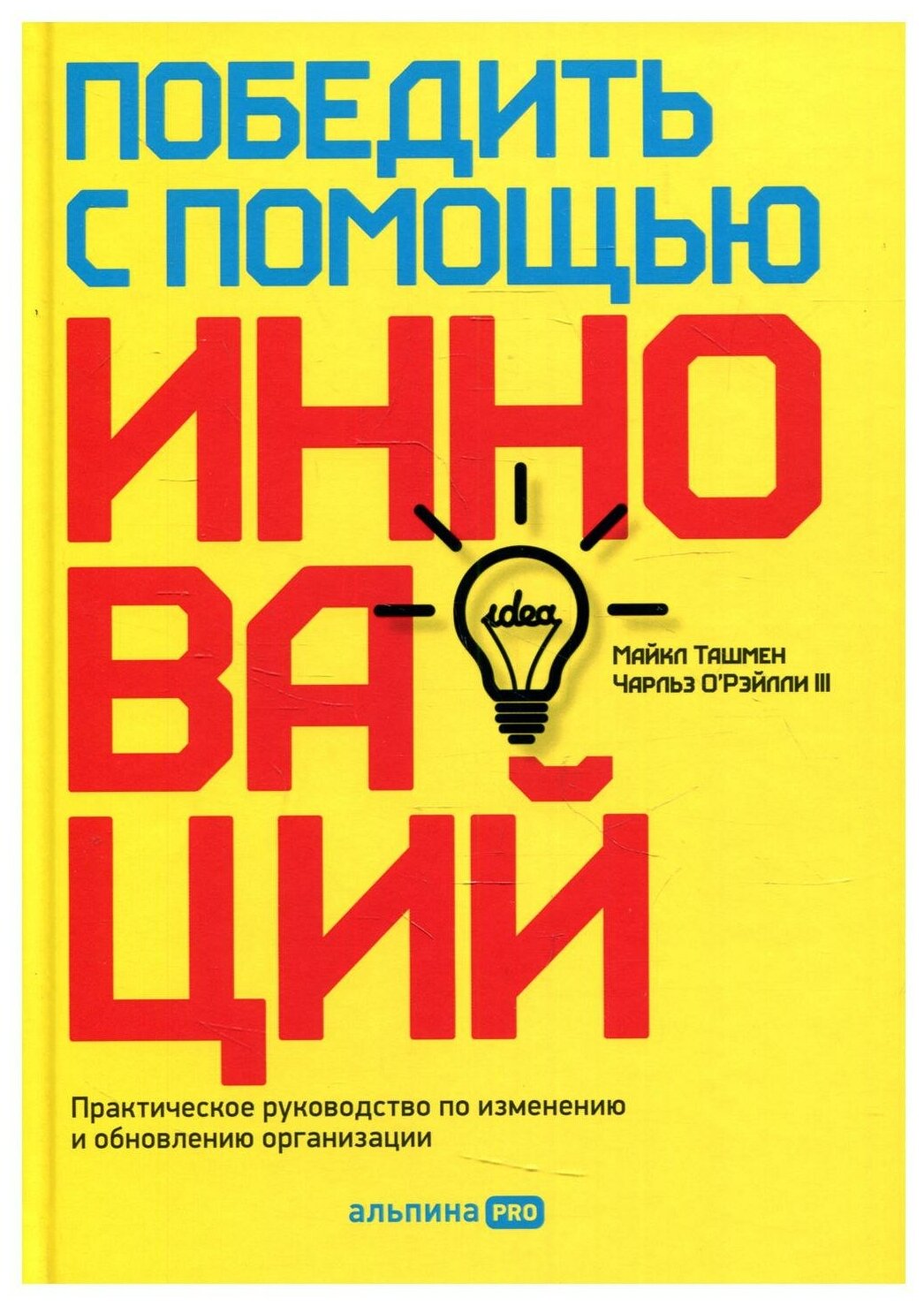 Победить с помощью инноваций: Практическое руководство по управлению организационными изменениями и обновлениями