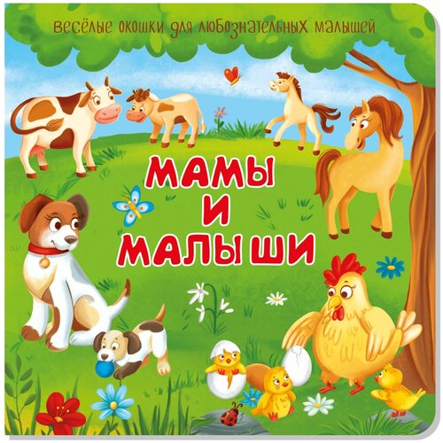 Детская книжка с окошками мамы И малыши. Подарок малышу