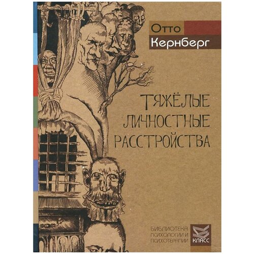 Кернберг О.Ф. "Тяжелые личностные расстройства. Стратегии психотерапии"