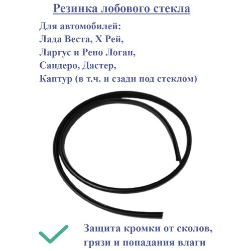 Резинка лобового стекла / Уплотнитель лобового стекла для Лада Веста, Икс Рей, Ларгус и Рено Логан, Сандеро, Дастер, Каптур
