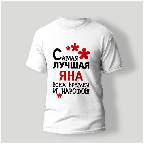 фото Футболка artstyle "самая лучшая яна всех времен и народов", размер xs, белый без бренда