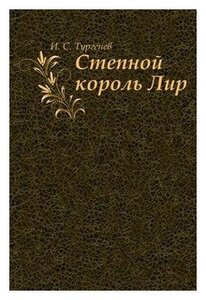 Книга: Степной король Лир