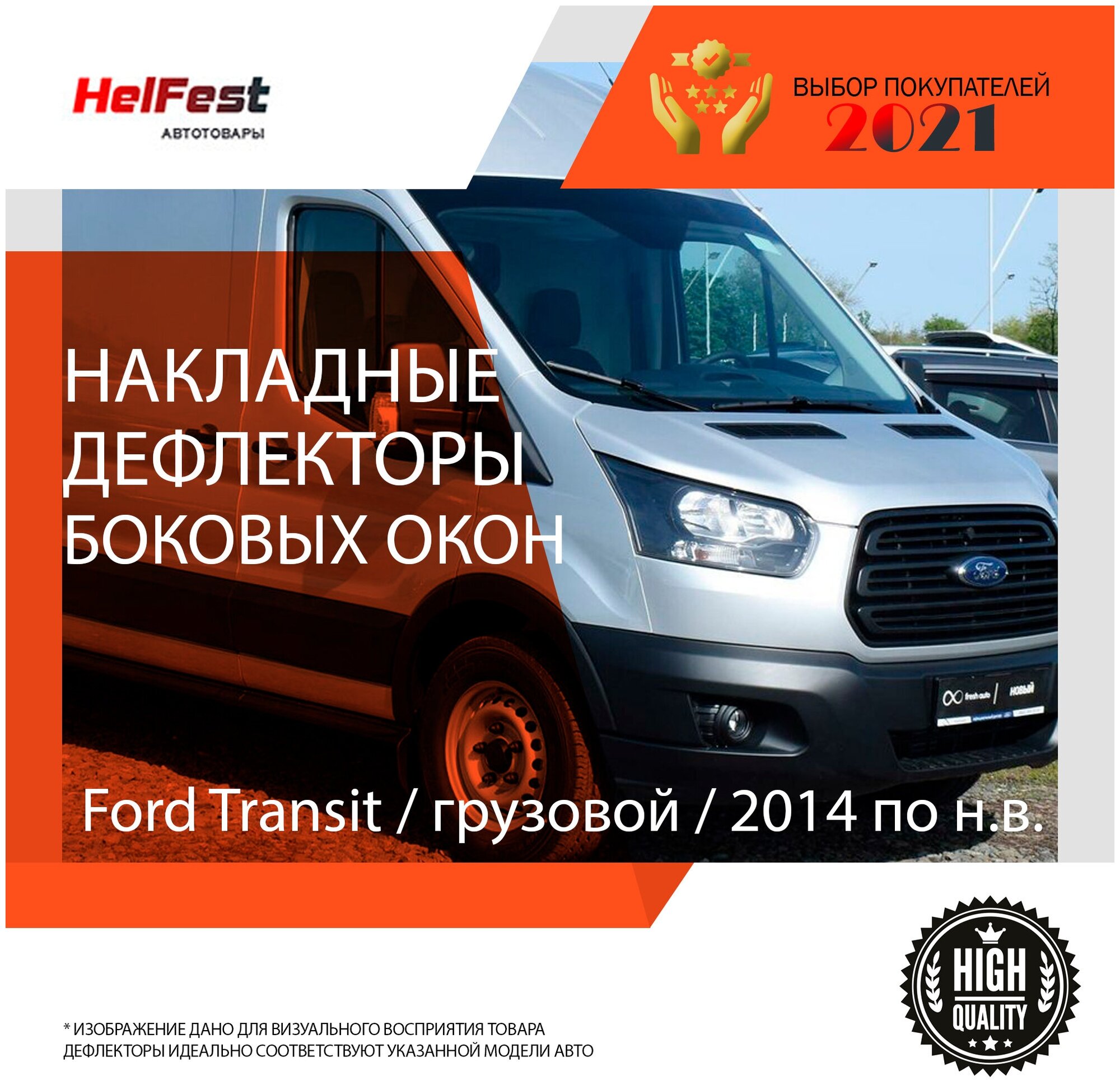 Дефлекторы боковых окон Ford Transit / 7 поколение / 2014 - по наст время / фургон
