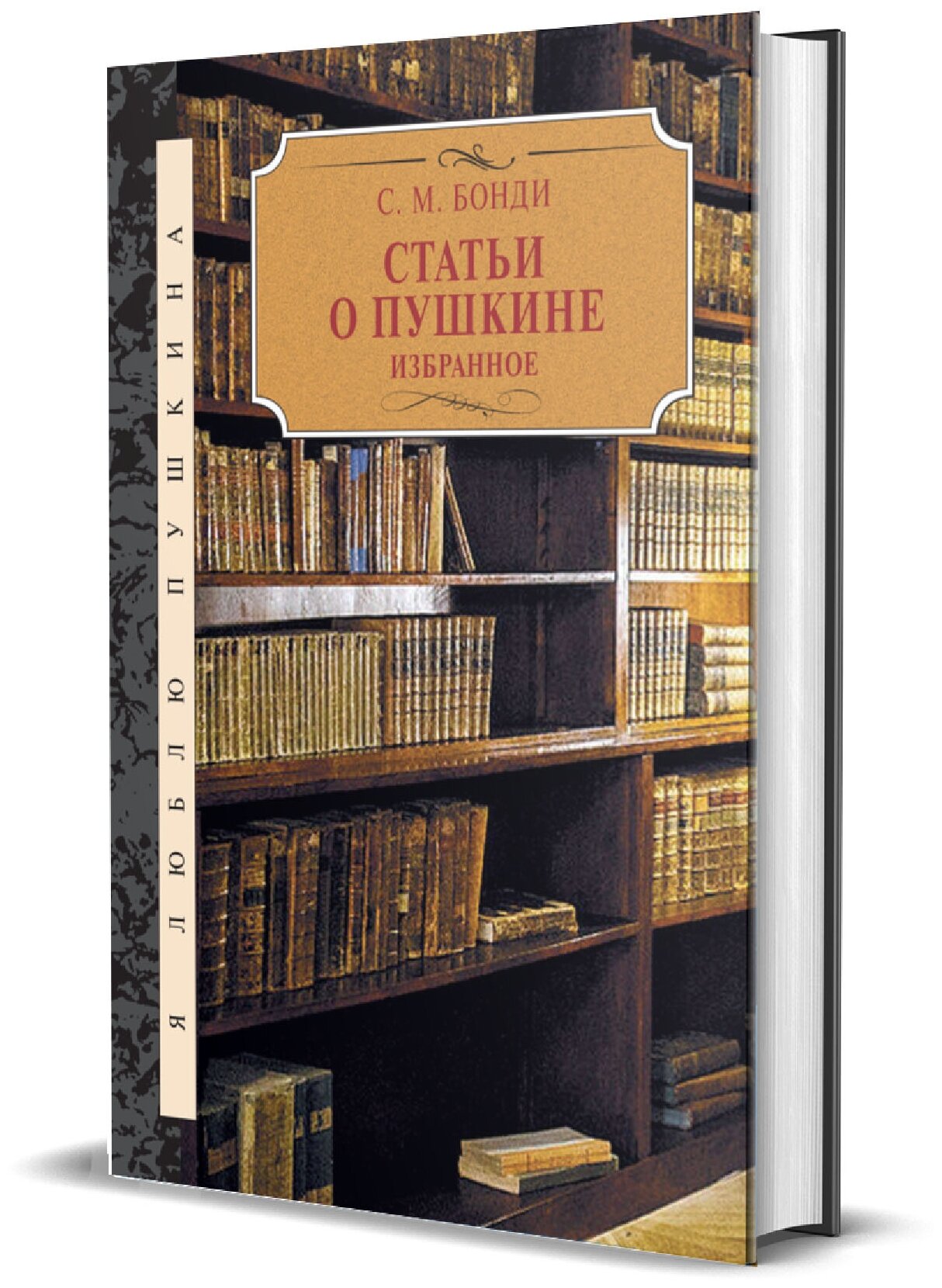 Бонди С. М. Статьи о Пушкине. Избранное.