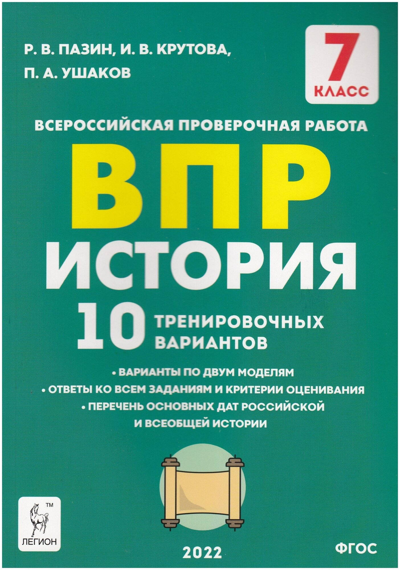 История. 7 класс. Подготовка к ВПР. 10 тренировочных вариантов. - фото №1