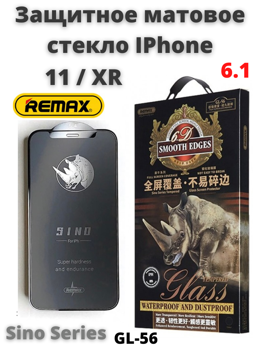 Защитное стекло на Айфон 11 матовое /для iPhone XR 6.1" REMAX GL-56 / бронь противоударная/ пленка от сколов царапин на экран айфона 11/хр