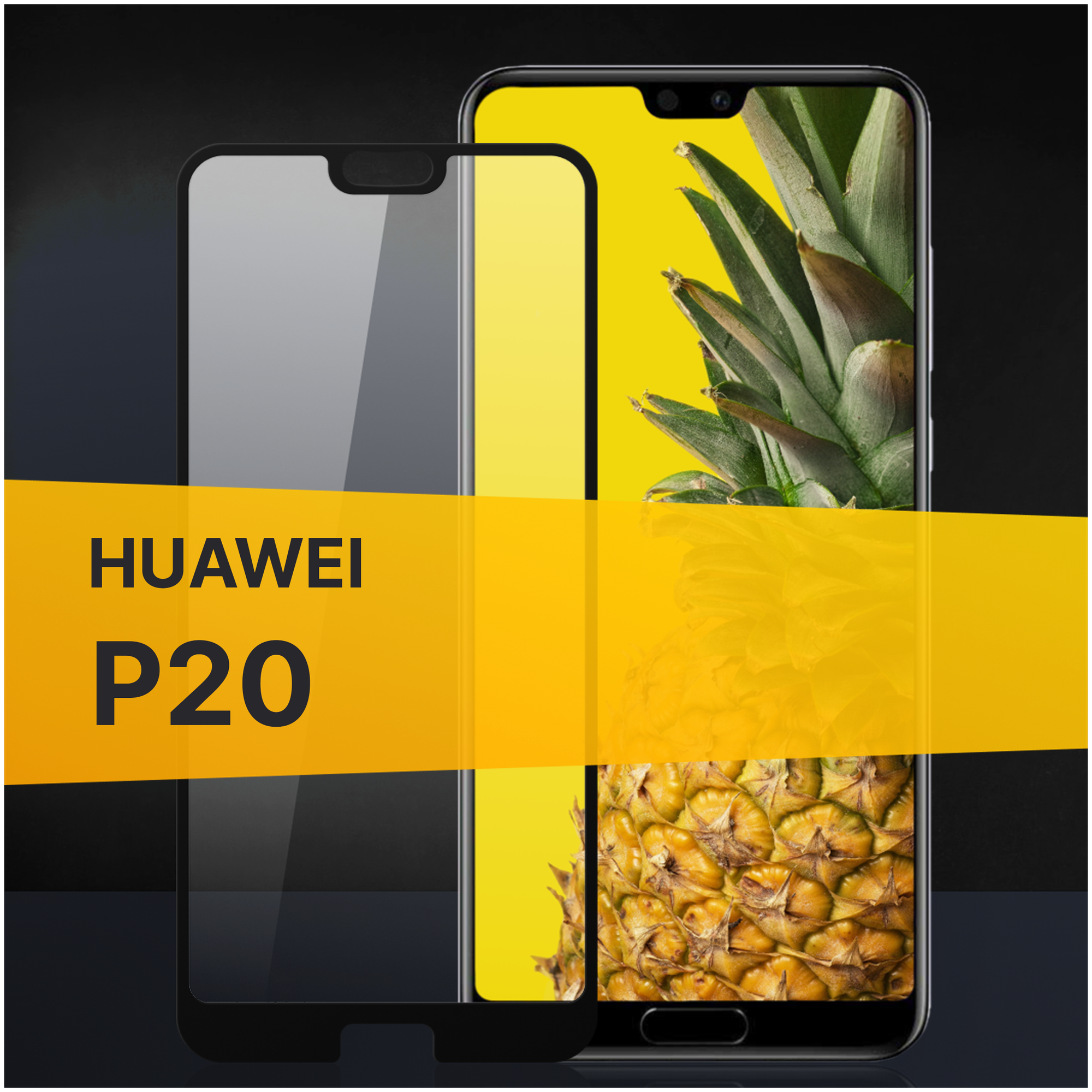 Комплект 3 шт. Противоударное защитное стекло для телефона Huawei P20 / Полноклеевое 3D стекло с олеофобным покрытием на Хуавей П20