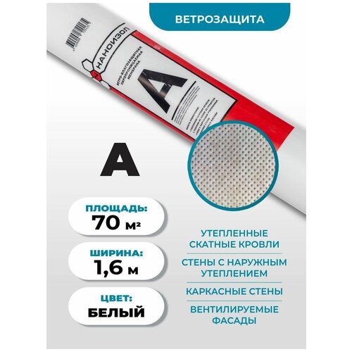 Ветро-влагозащита Наноизол A (влагозащита, ветрозащита, ветроизоляция, влагоизоляция) (1,6*43,75м) 70 м2