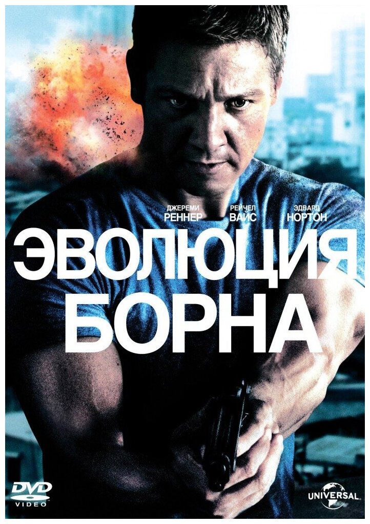 Эволюция Борна (DVD) (Гилрой Тони) - фото №1