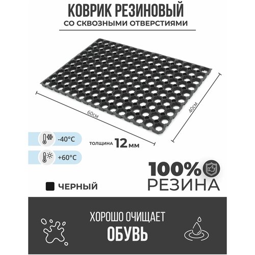 Коврик придверный грязезащитный со сквозными отверстиями 400x600x12 мм Черный