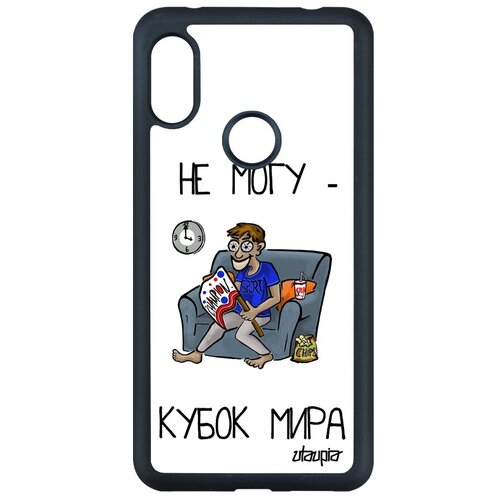 фото Защитный чехол на мобильный // xiaomi redmi note 6 pro // "не могу - кубок мира!" карикатура прикольный, utaupia, белый