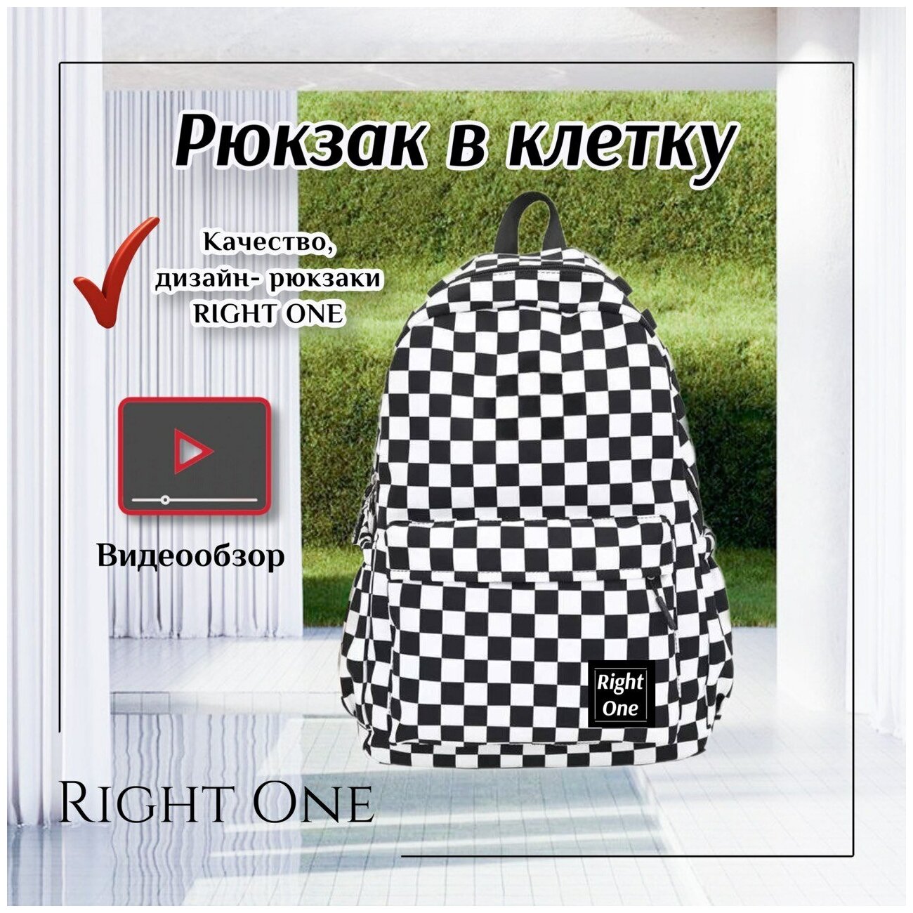 Рюкзак RIGHT ONE черно-белый в шахматную клетку, городской, подростковый, спортивный, женский, мужской, ранец в школу